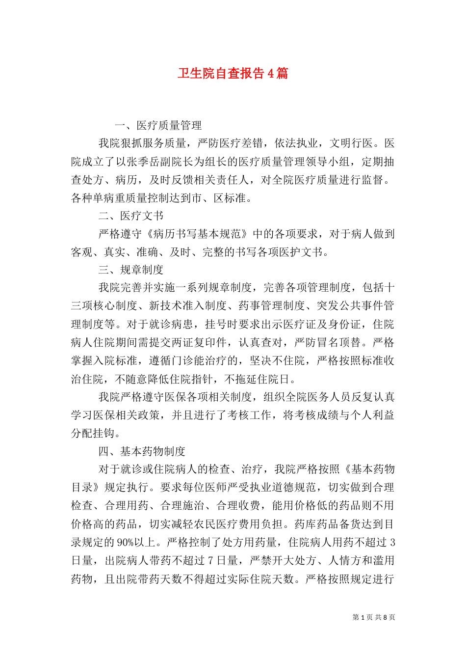 卫生院自查报告4篇（二）_第1页