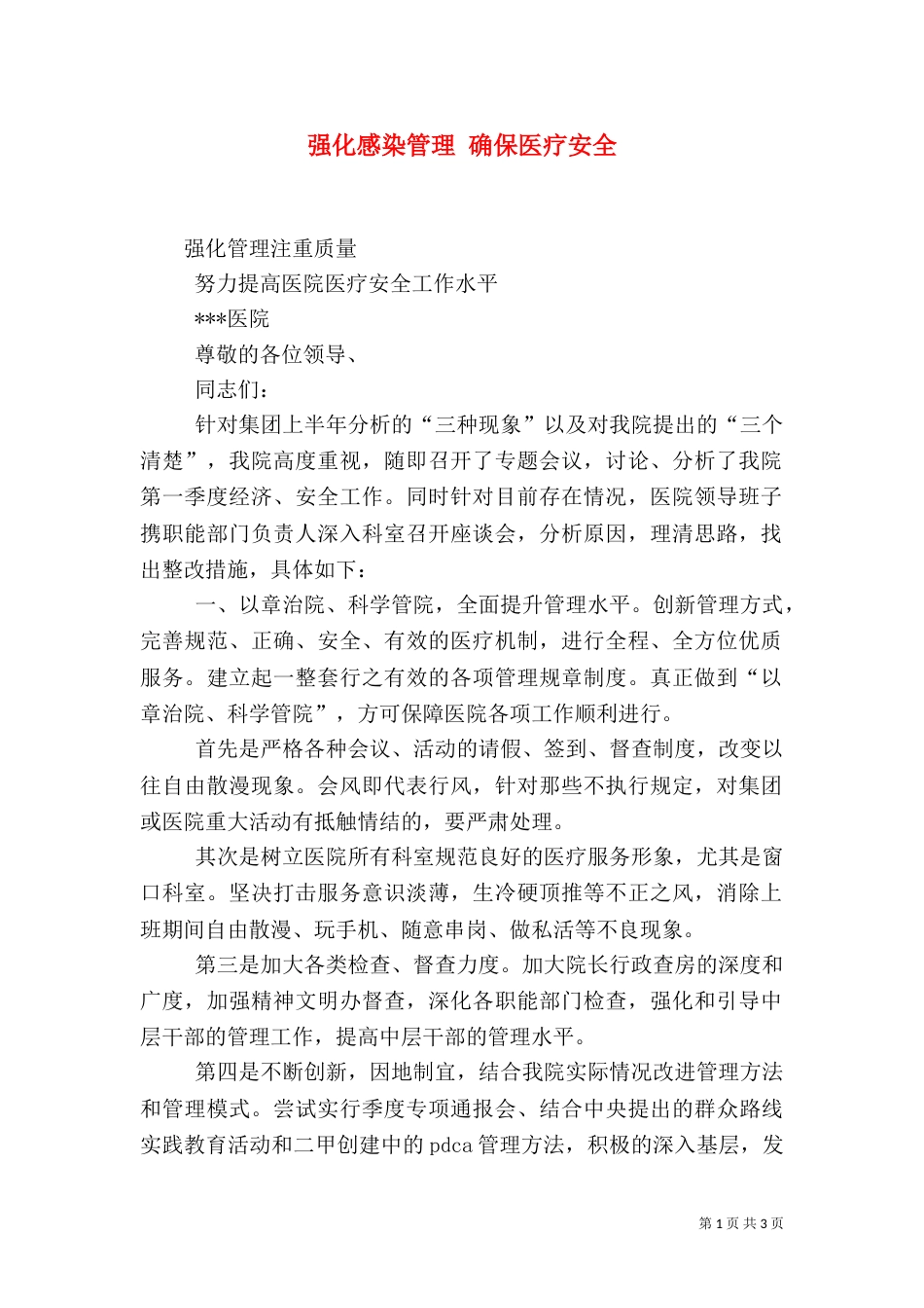 强化感染管理 确保医疗安全（一）_第1页