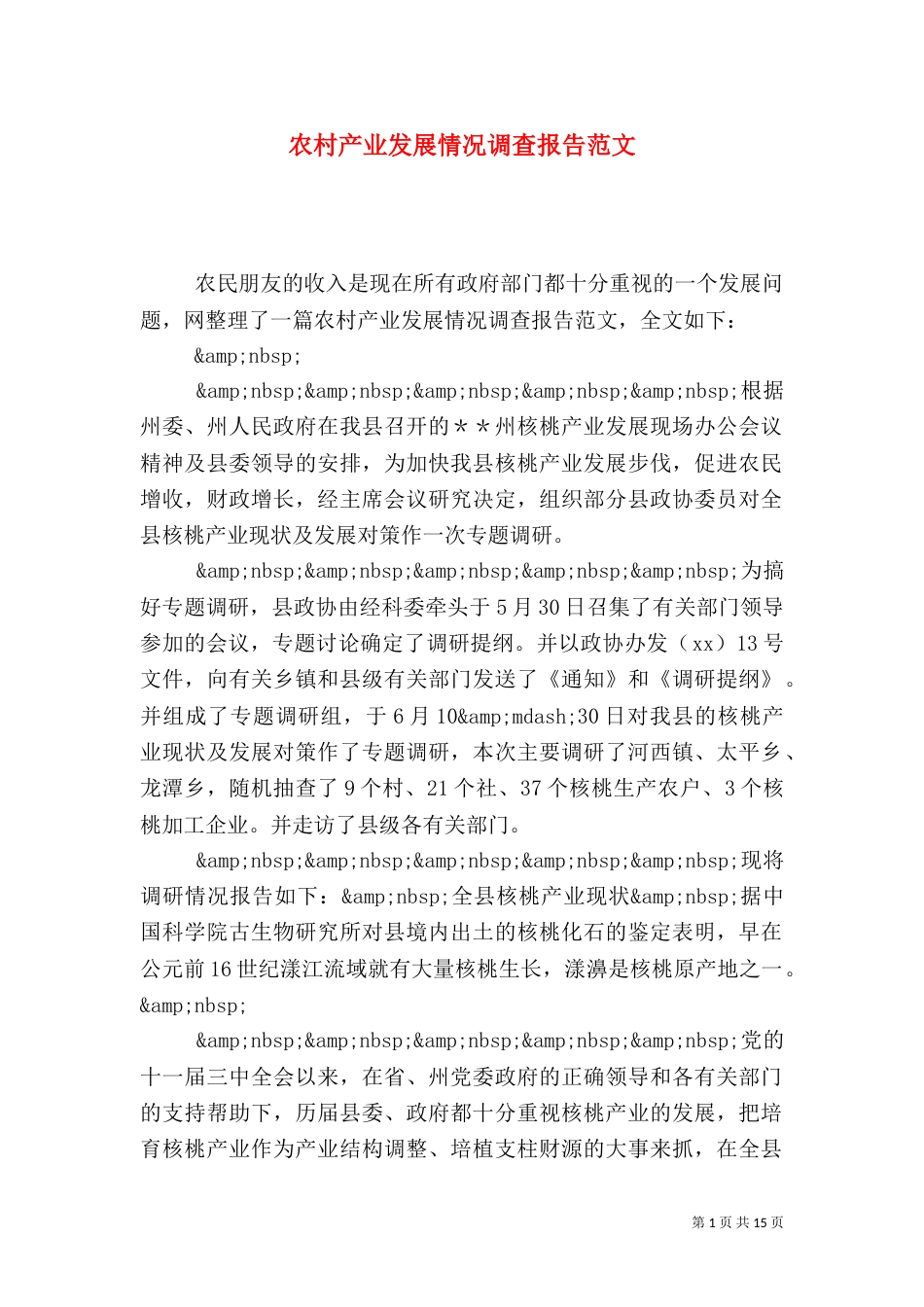 农村产业发展情况调查报告范文（一）_第1页