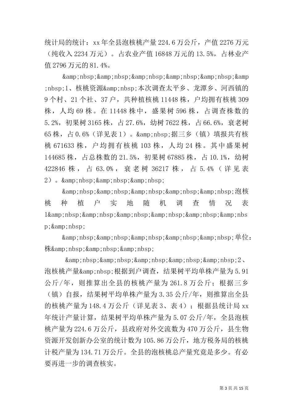 农村产业发展情况调查报告范文（一）_第3页
