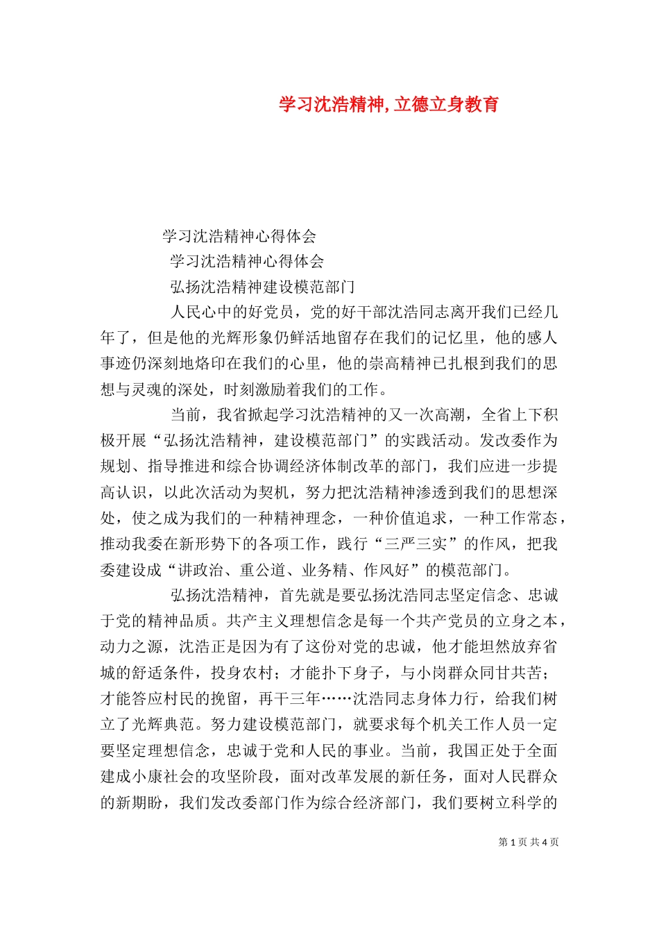 学习沈浩精神,立德立身教育（四）_第1页