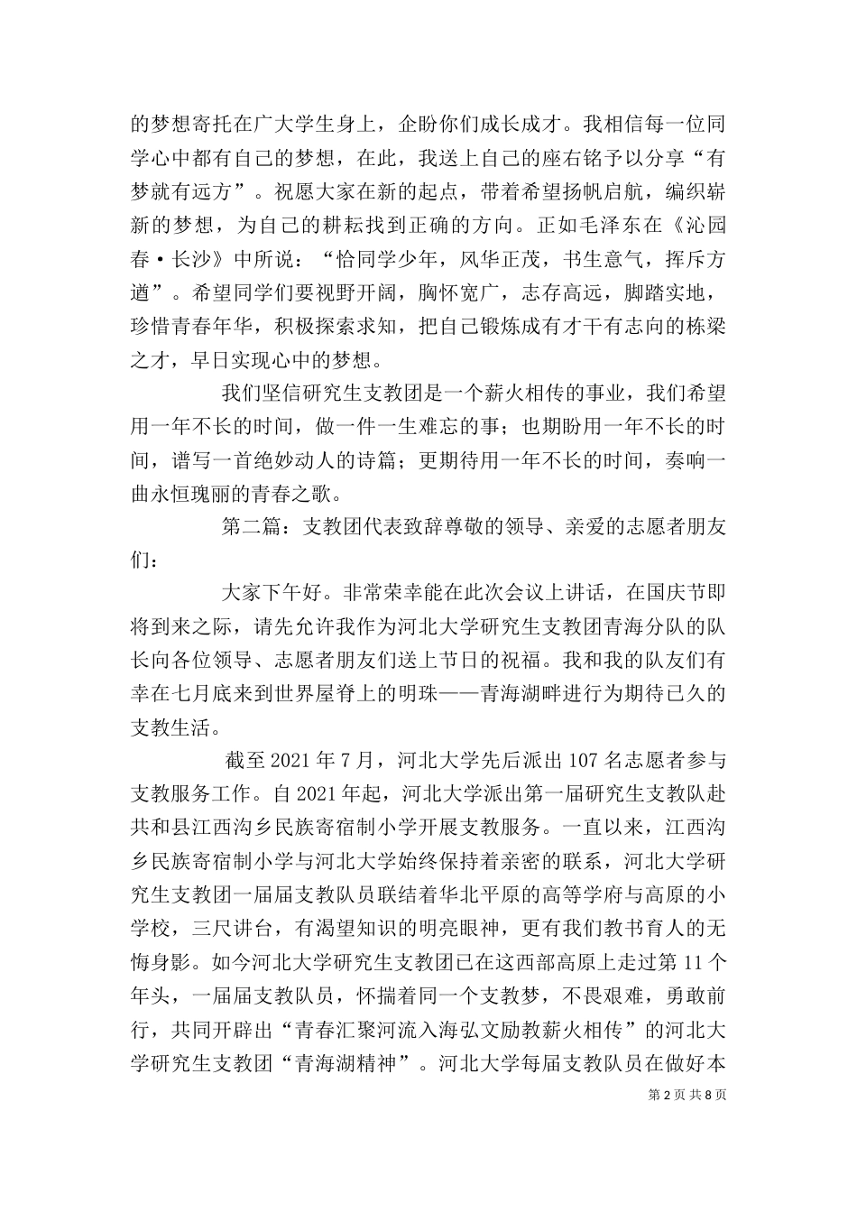 支教团代表发言稿_第2页