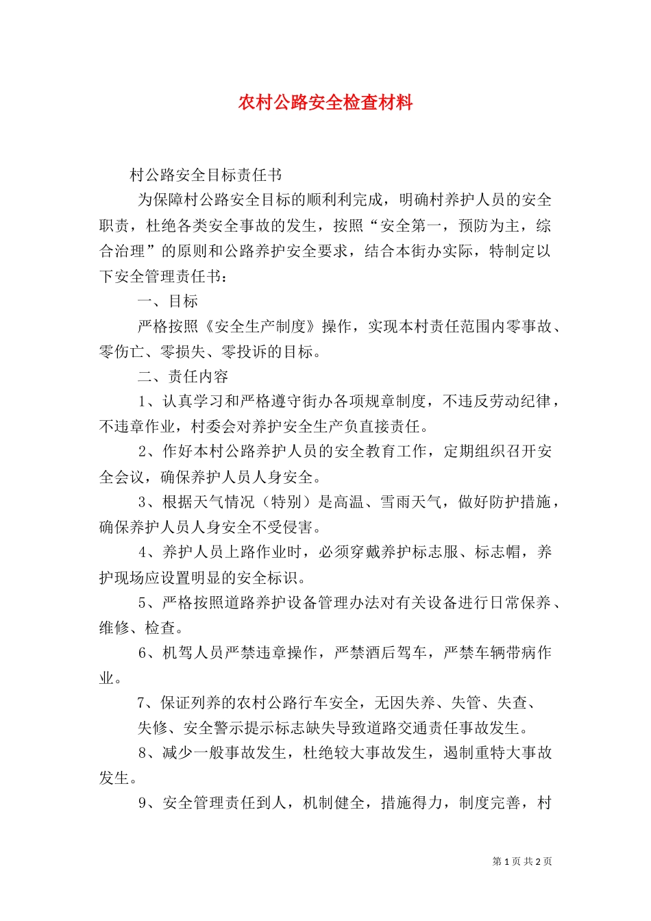 农村公路安全检查材料（一）_第1页