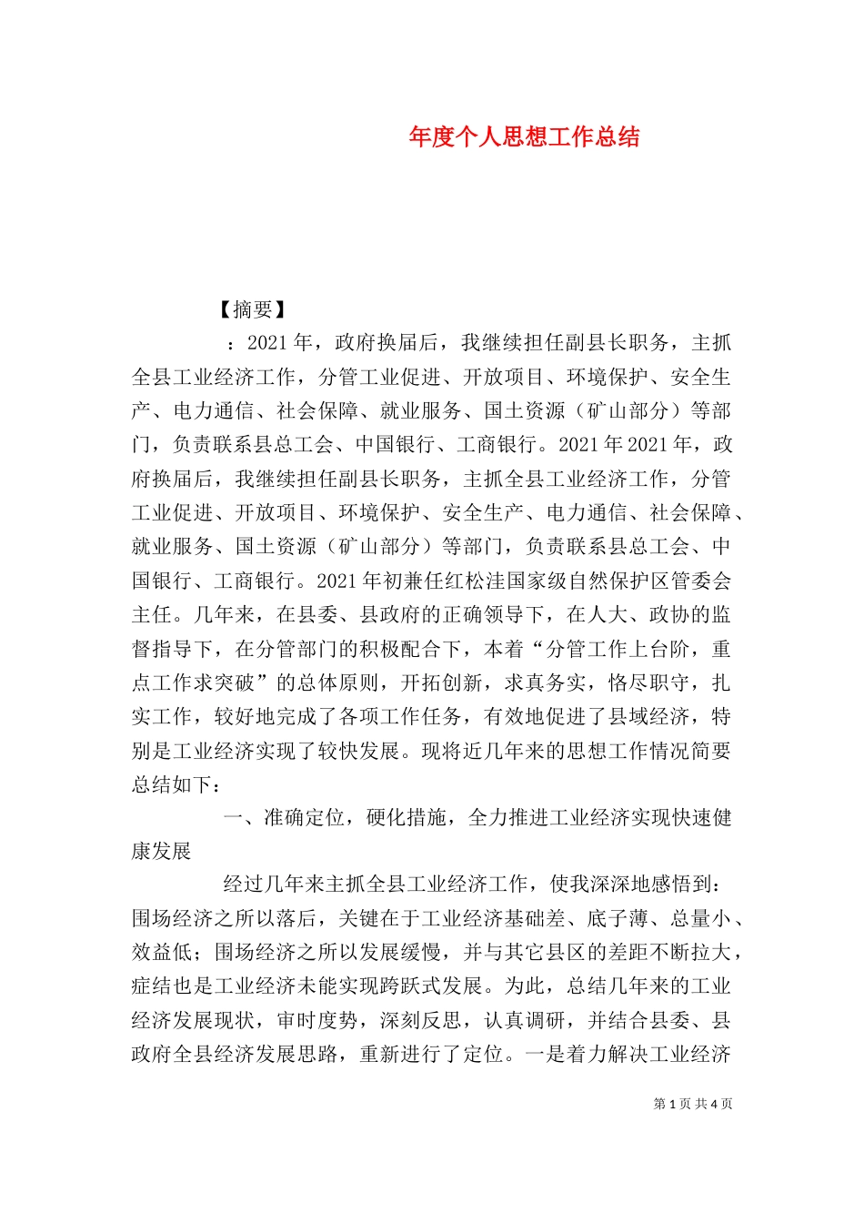 年度个人思想工作总结_第1页