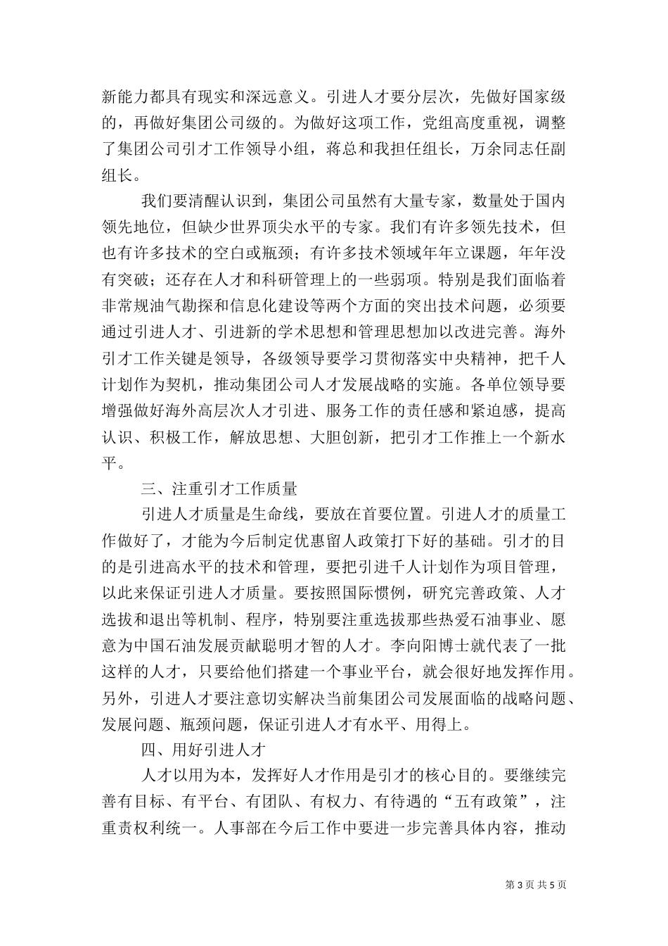 在引进高层次人才座谈会上的讲话（三）_第3页