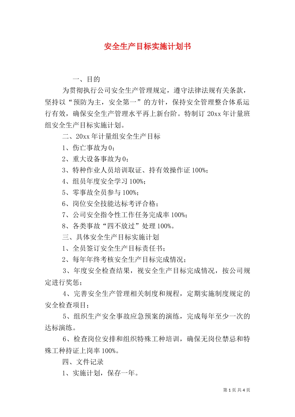 安全生产目标实施计划书_第1页