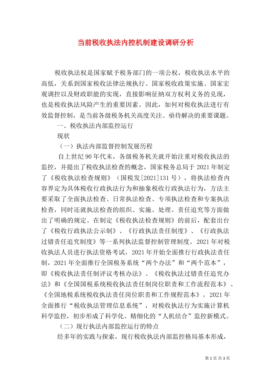 当前税收执法内控机制建设调研分析_第1页