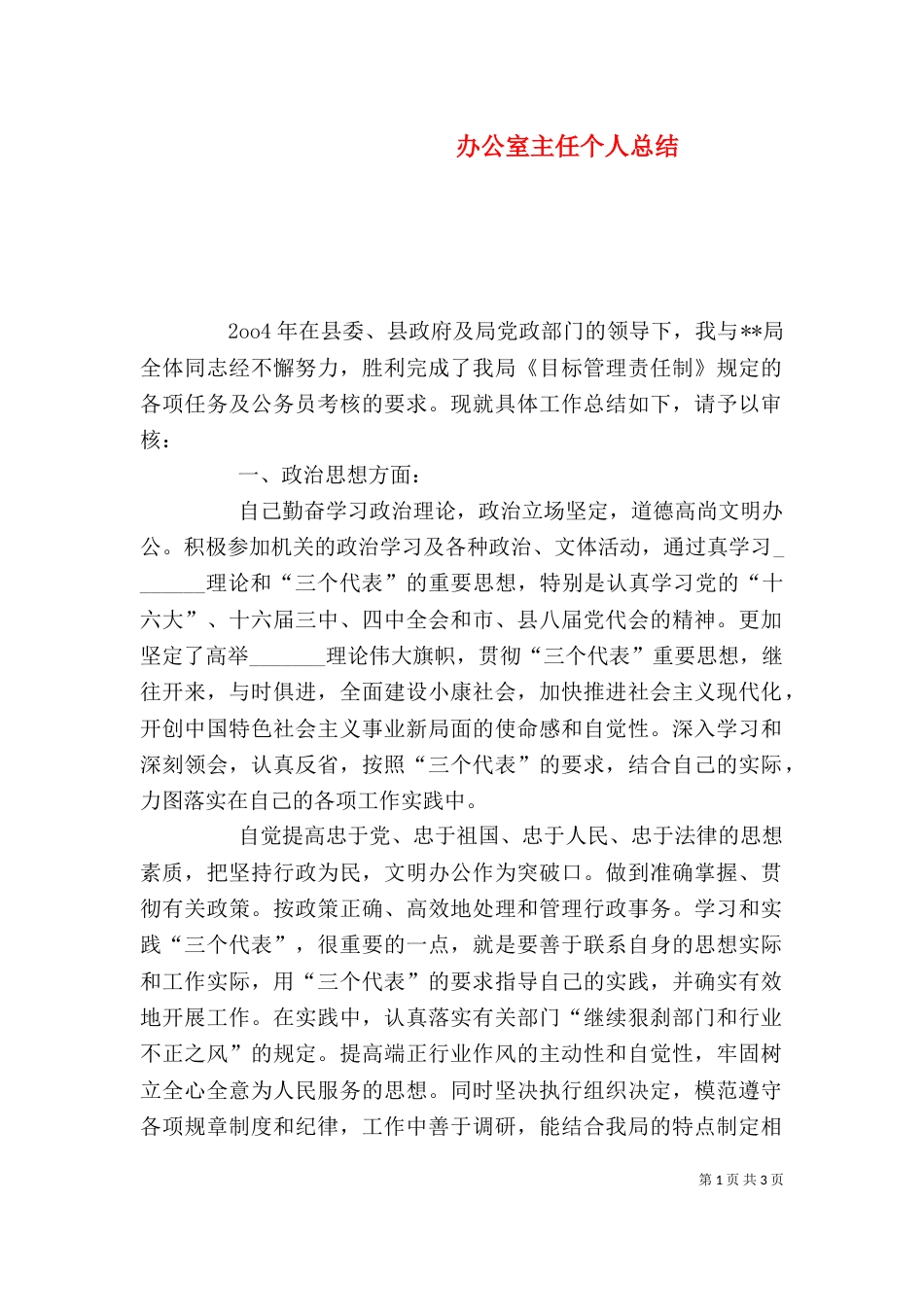 办公室主任个人总结（九）_第1页