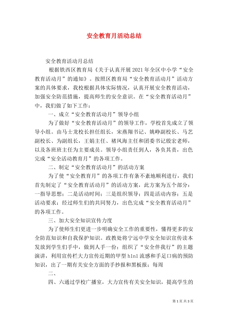安全教育月活动总结（六）_第1页