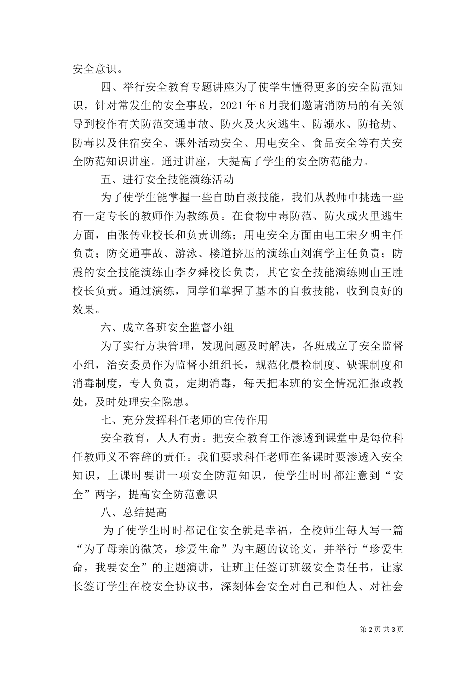安全教育月活动总结（六）_第2页