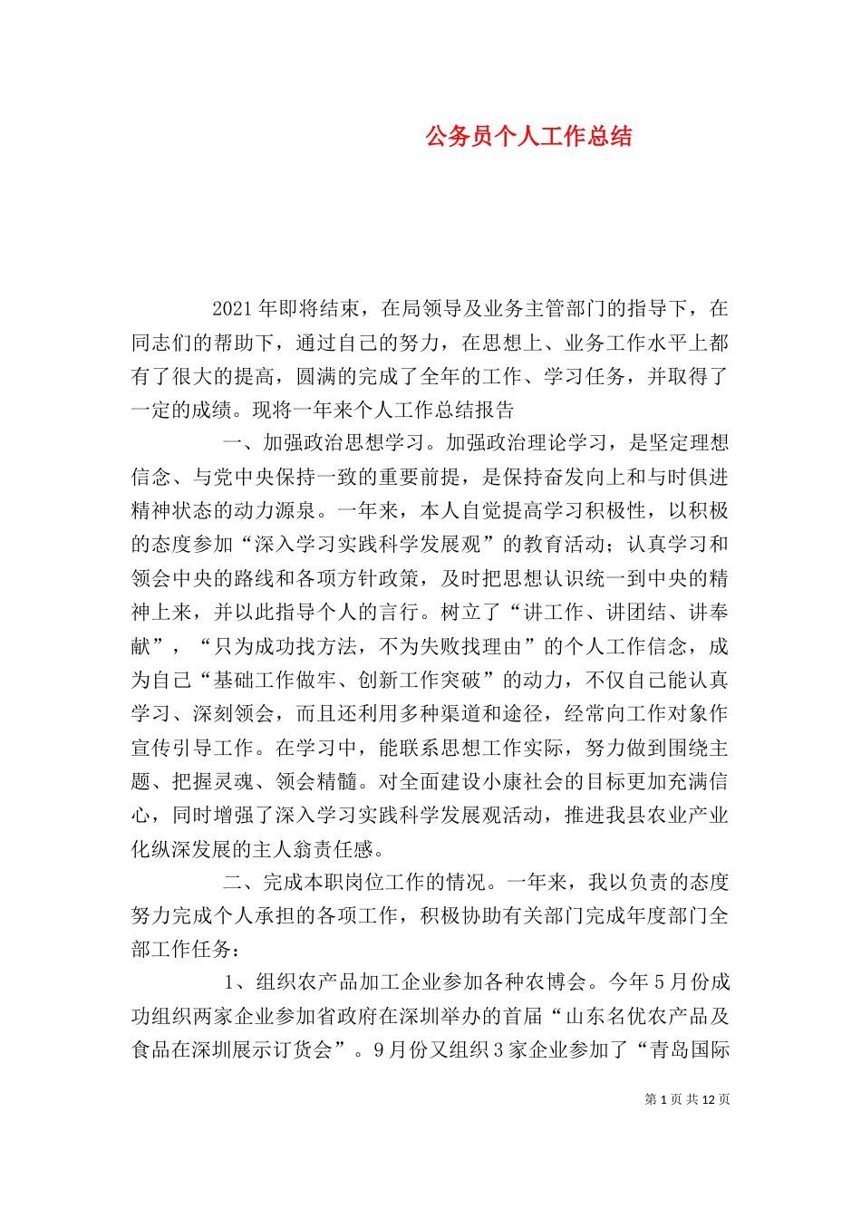 公务员个人工作总结（八）_第1页