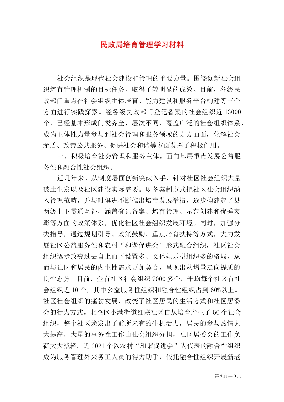 民政局培育管理学习材料_第1页