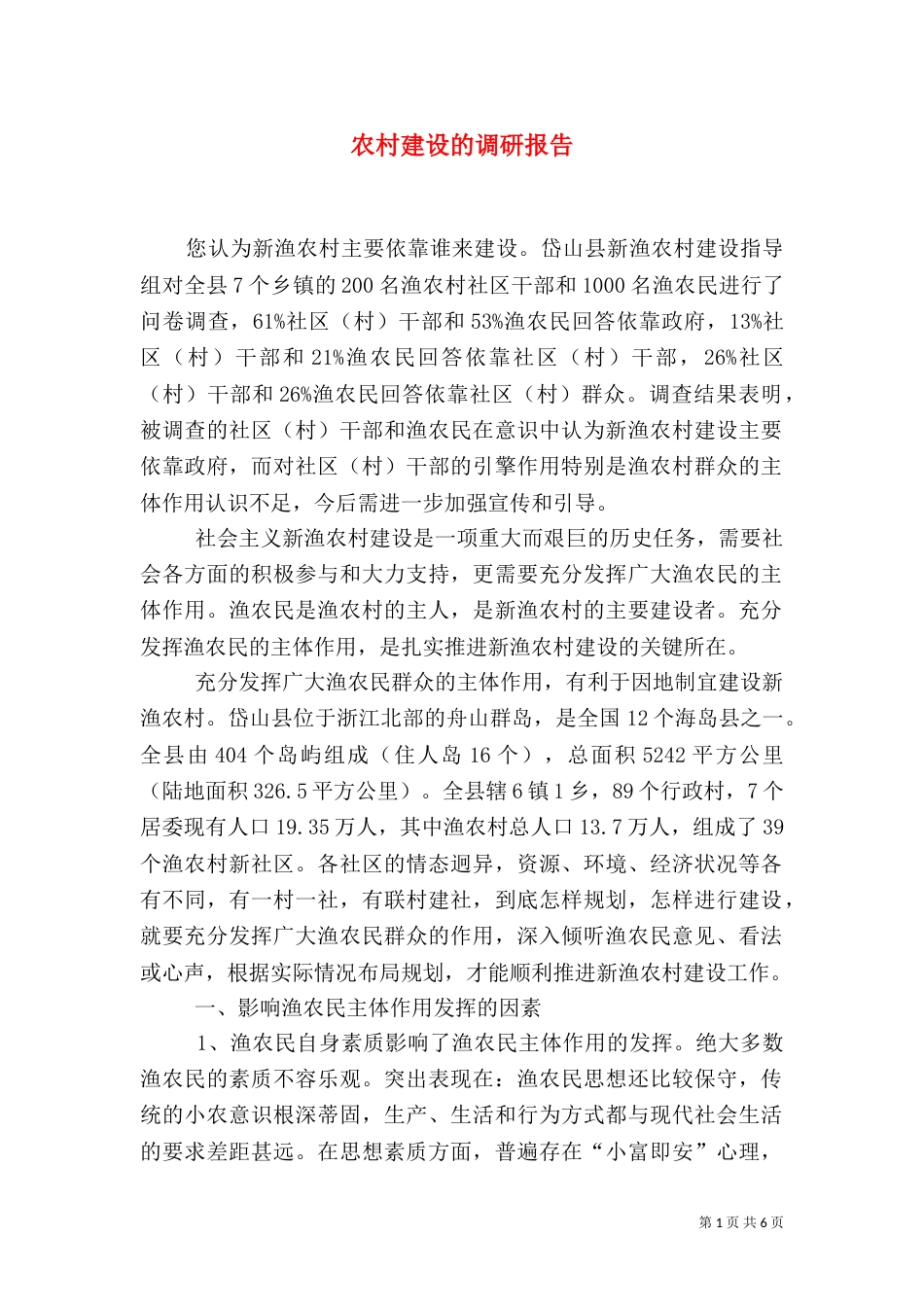农村建设的调研报告（一）_第1页