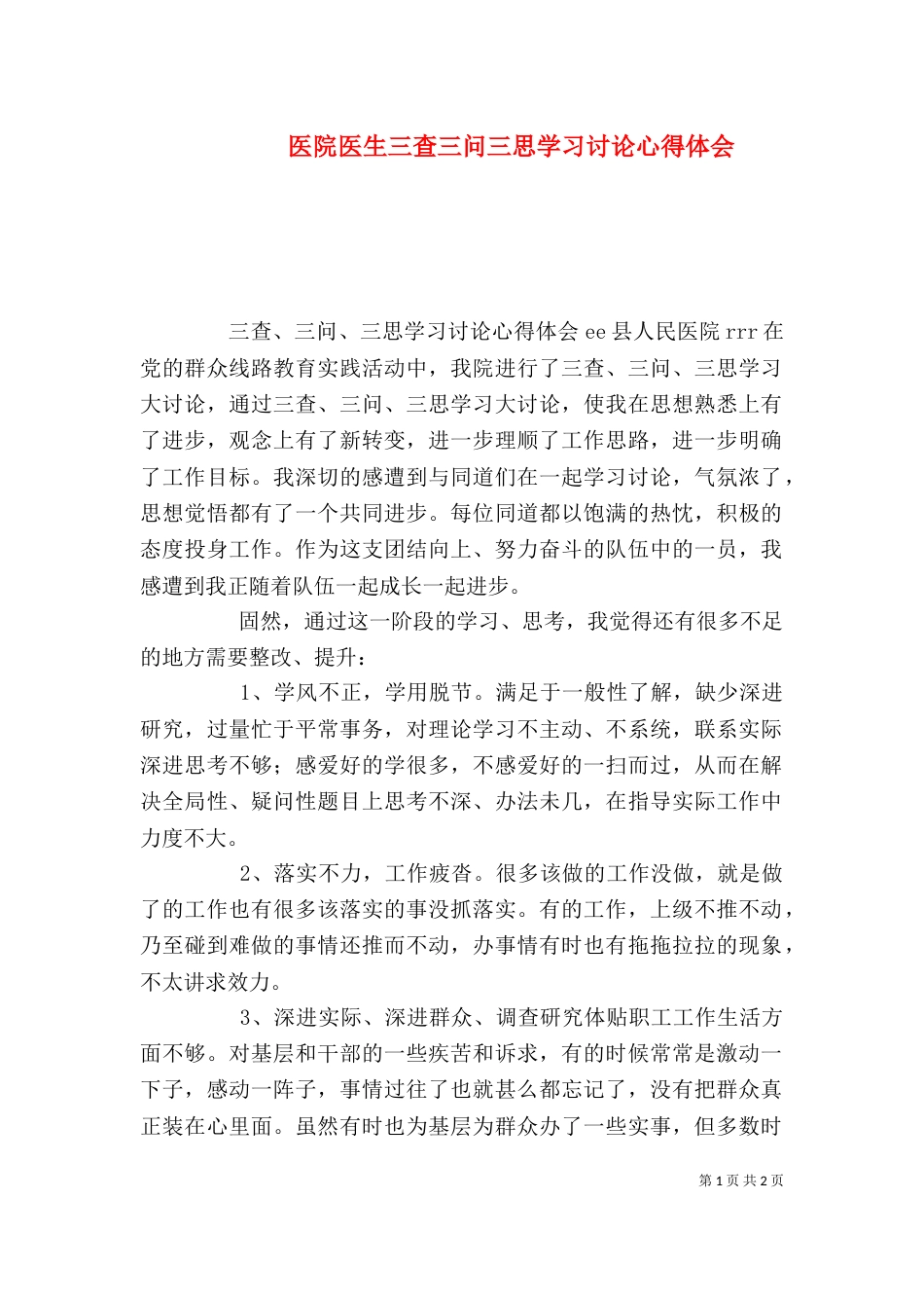 医院医生三查三问三思学习讨论心得体会（四）_第1页