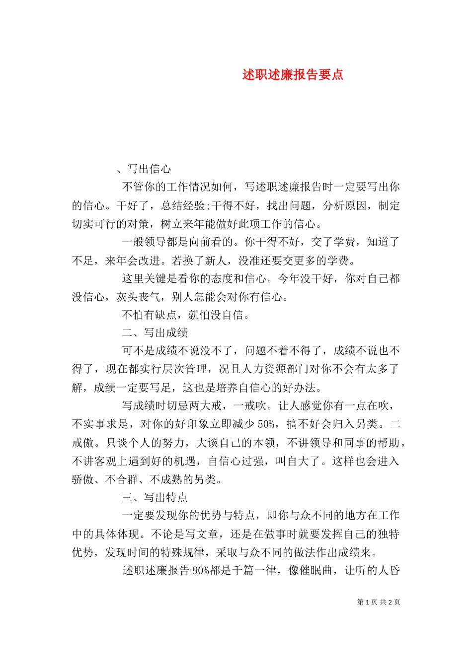 述职述廉报告要点（一）_第1页