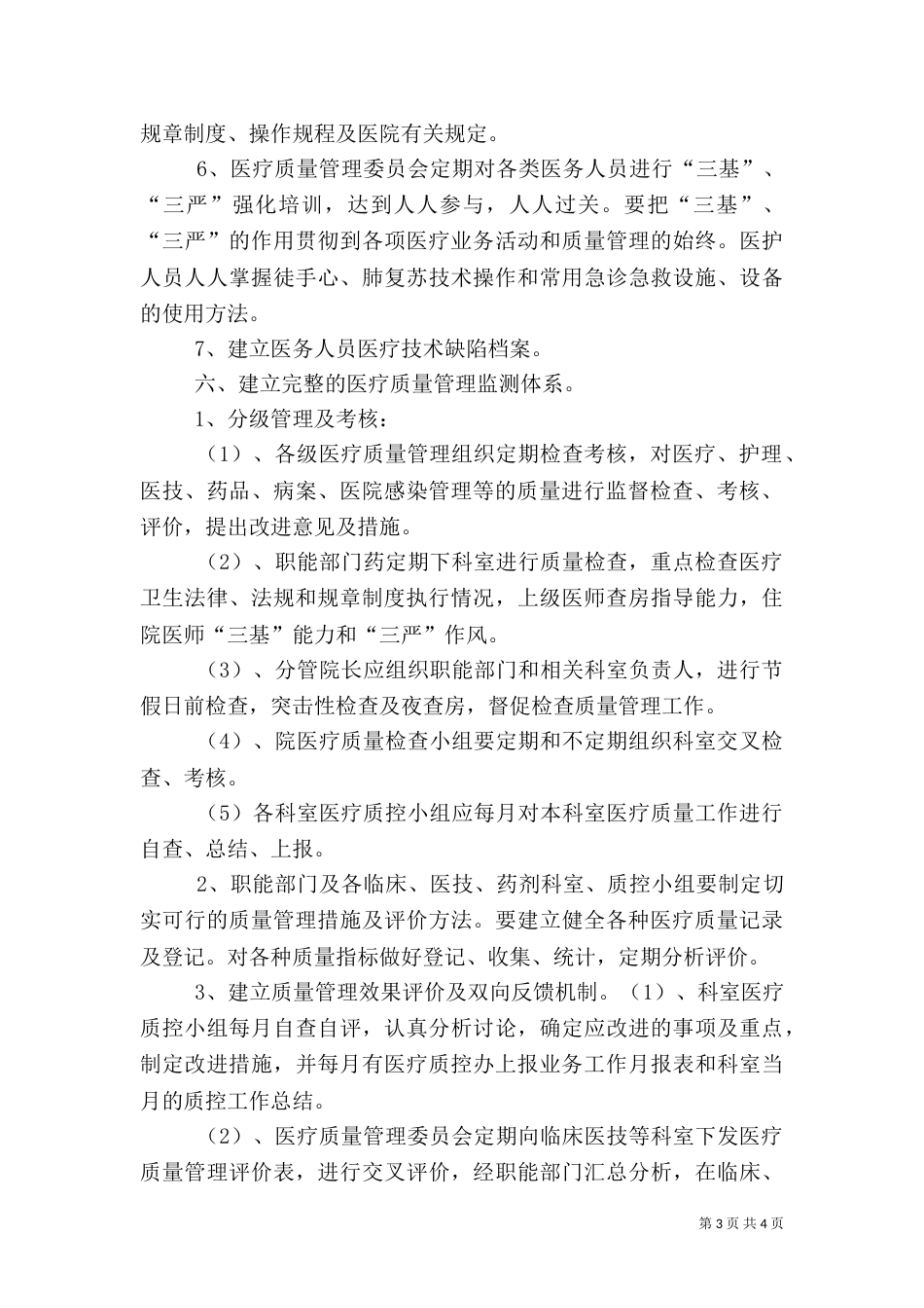 医院医疗质量管理方案（四）_第3页