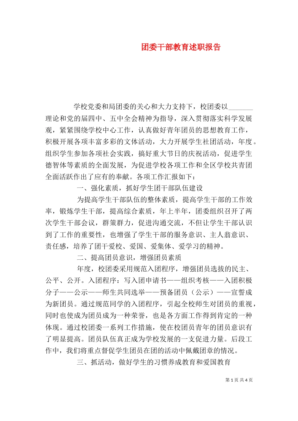 团委干部教育述职报告_第1页