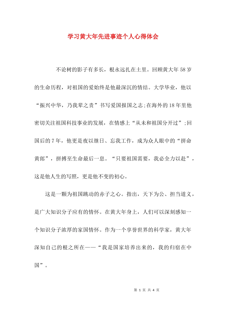 （精选）学习黄大年先进事迹个人心得体会_第1页