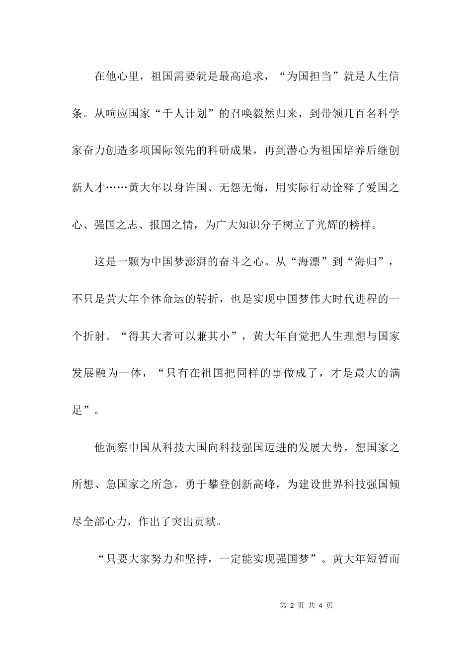 （精选）学习黄大年先进事迹个人心得体会_第2页