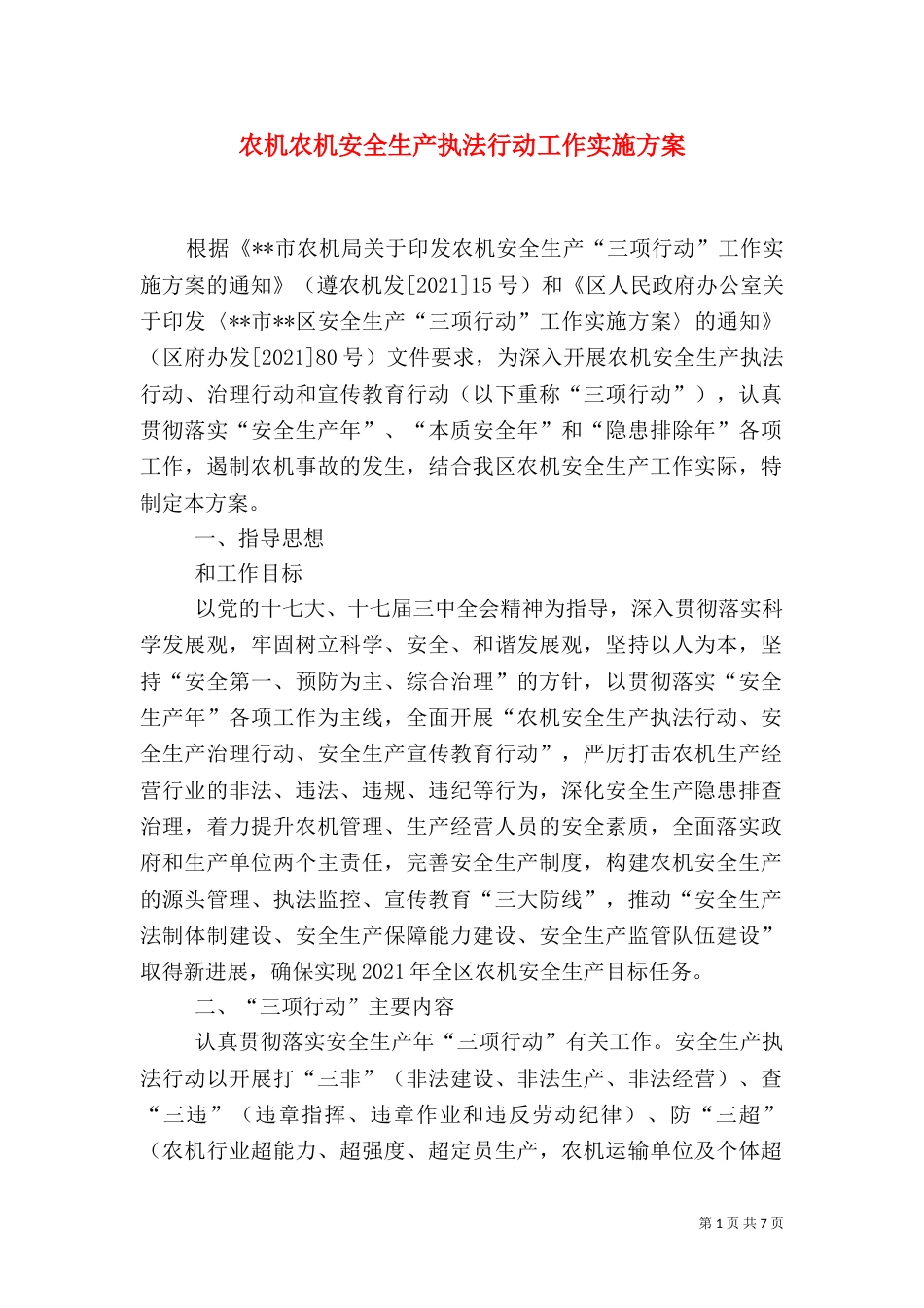 农机农机安全生产执法行动工作实施方案_第1页