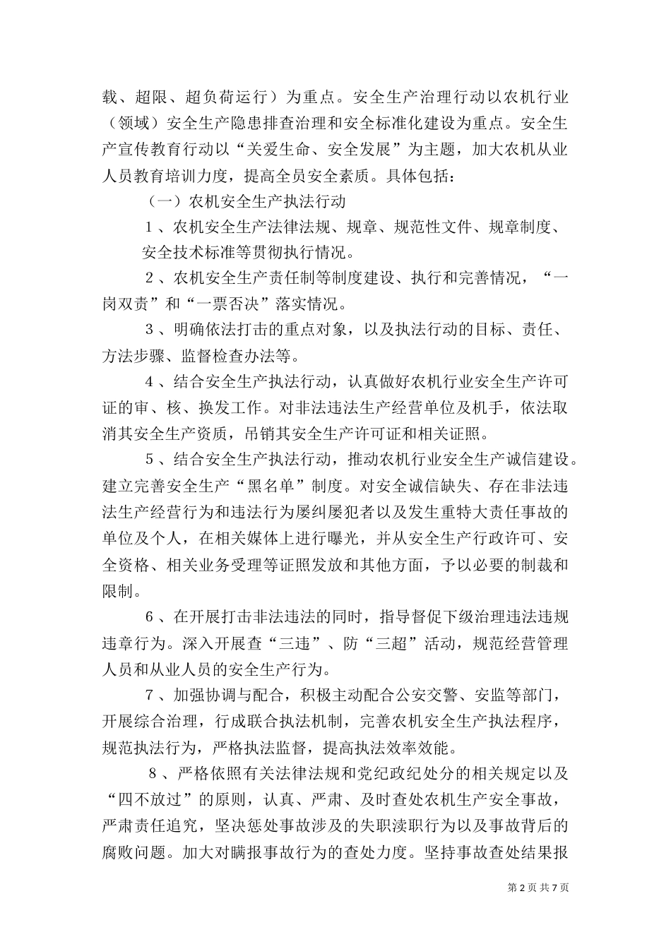 农机农机安全生产执法行动工作实施方案_第2页
