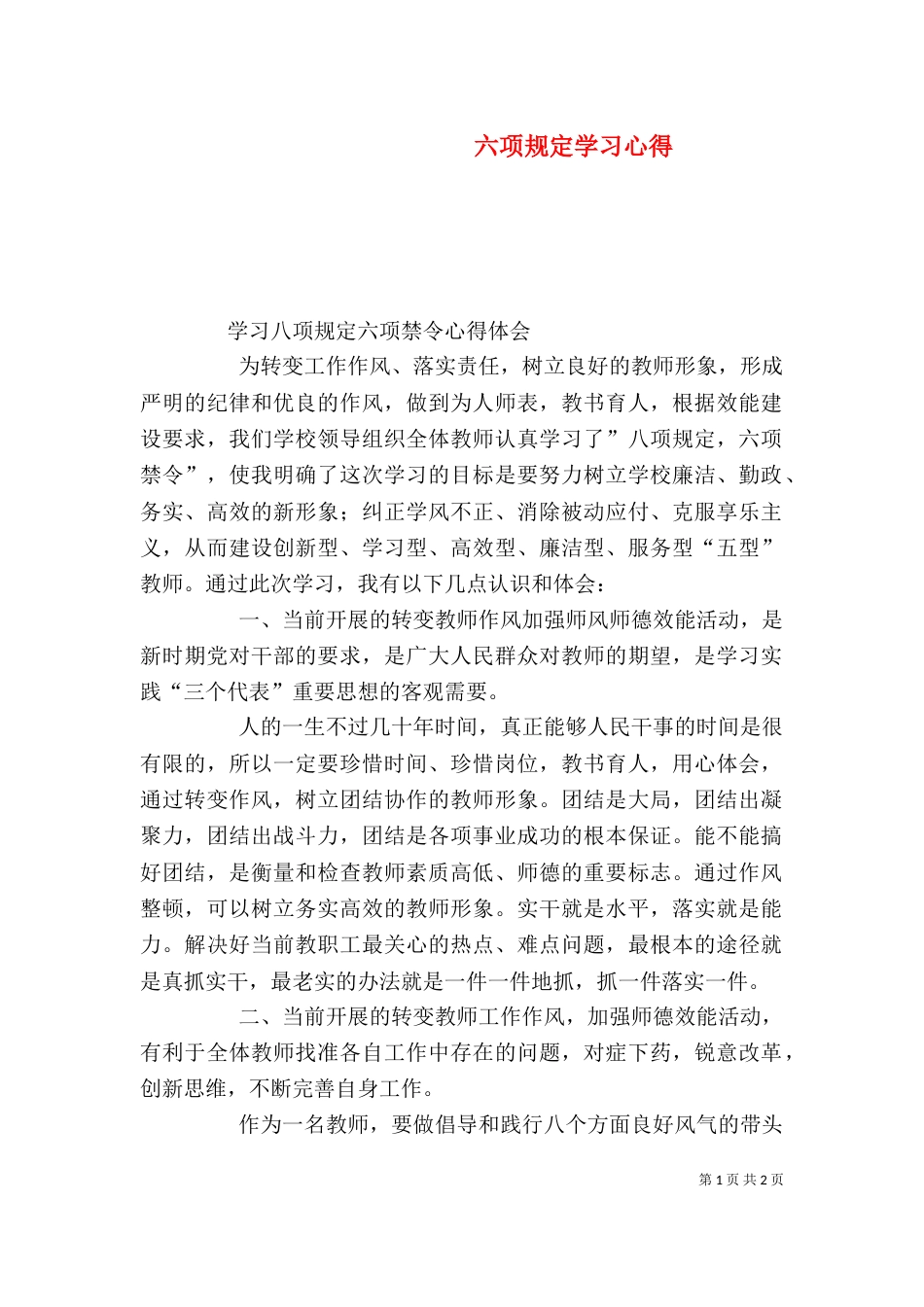 六项规定学习心得（一）_第1页