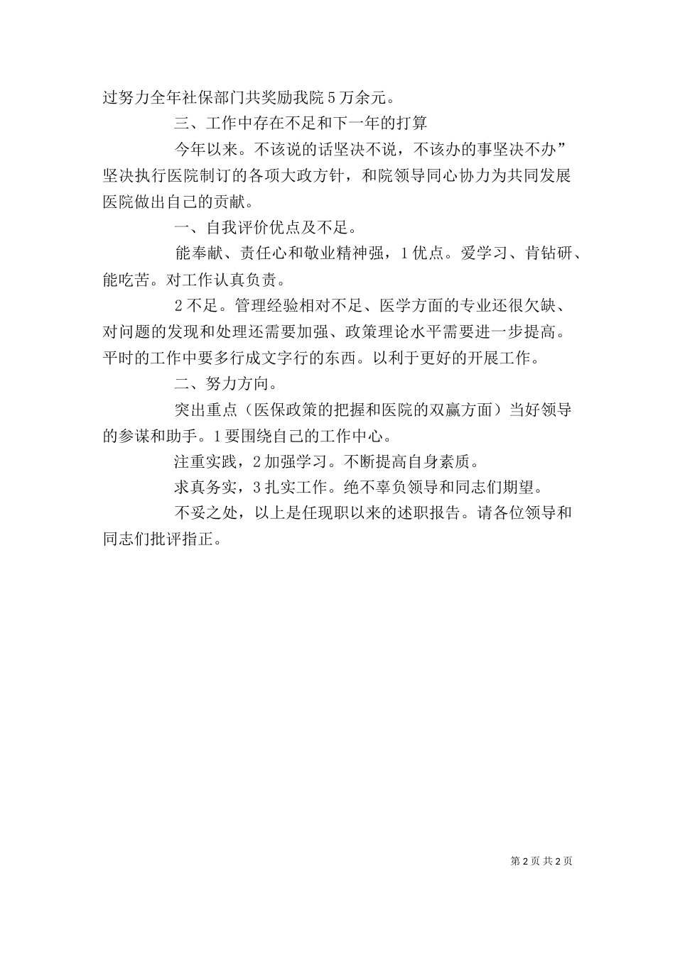 医保办主任述职述廉报告_第2页