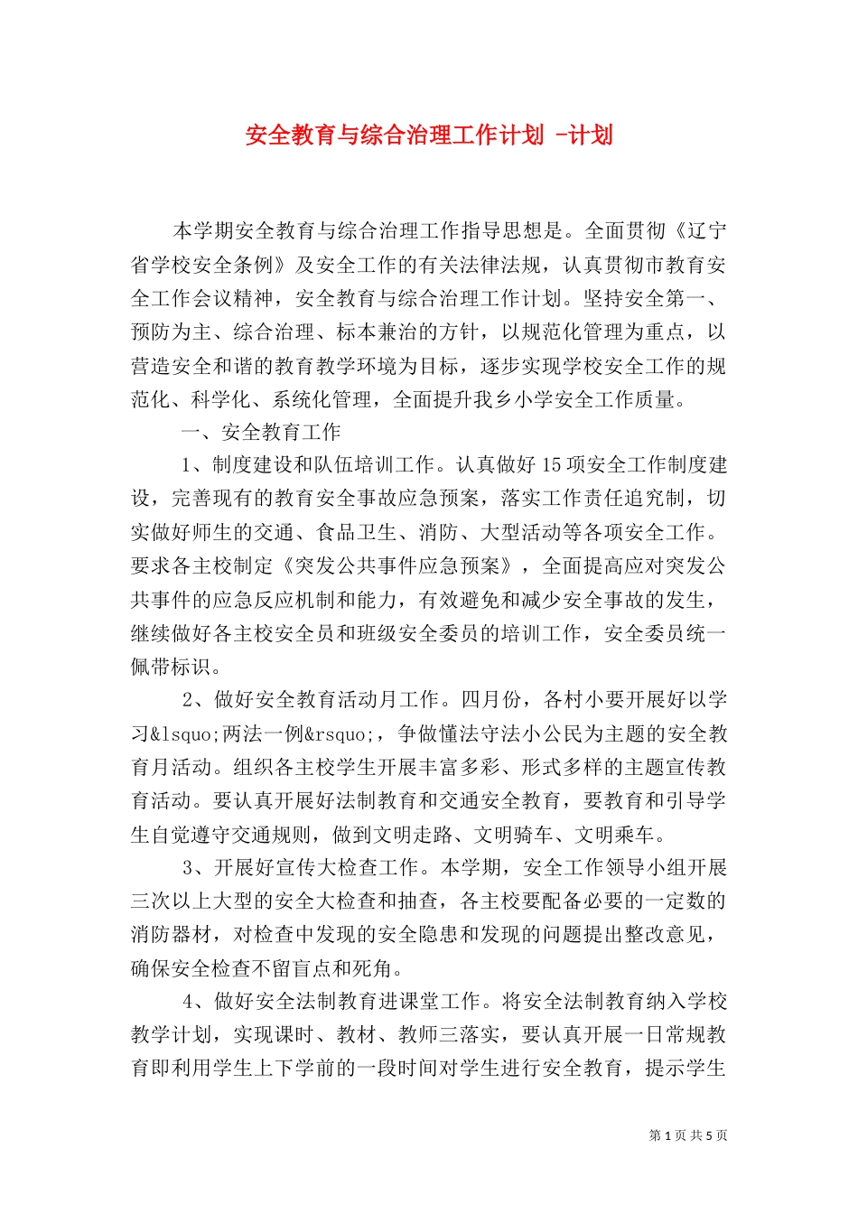 安全教育与综合治理工作计划 -计划_第1页