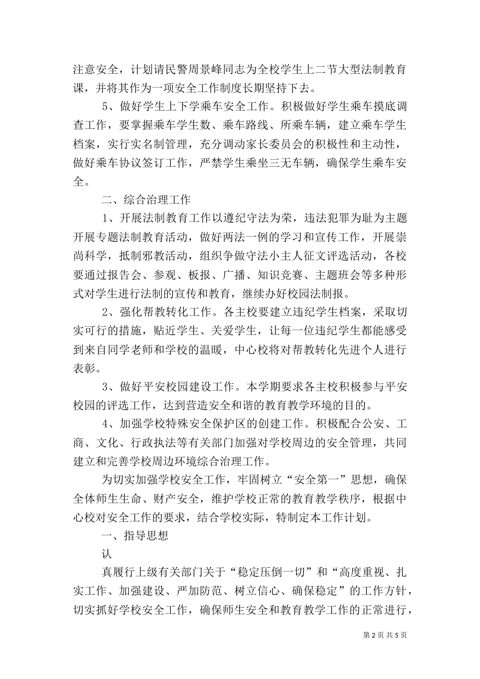 安全教育与综合治理工作计划 -计划_第2页