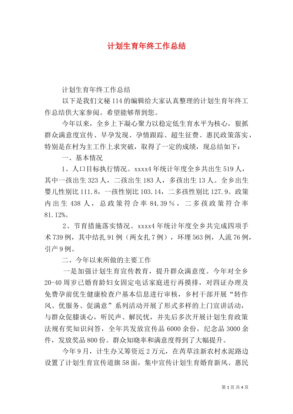 计划生育年终工作总结（七）_第1页