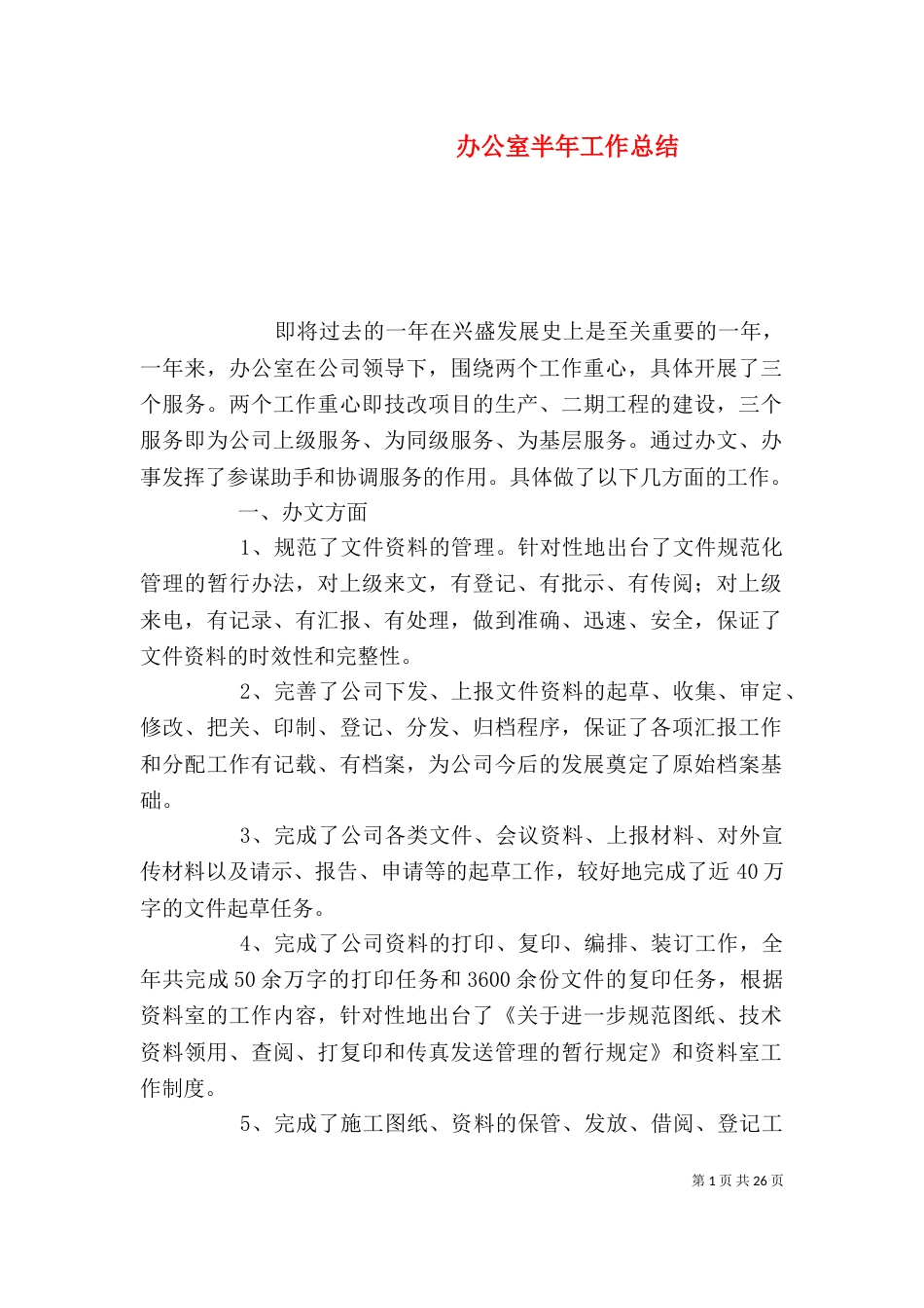 办公室半年工作总结（一）_第1页