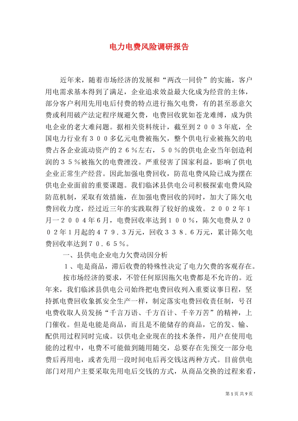 电力电费风险调研报告_第1页
