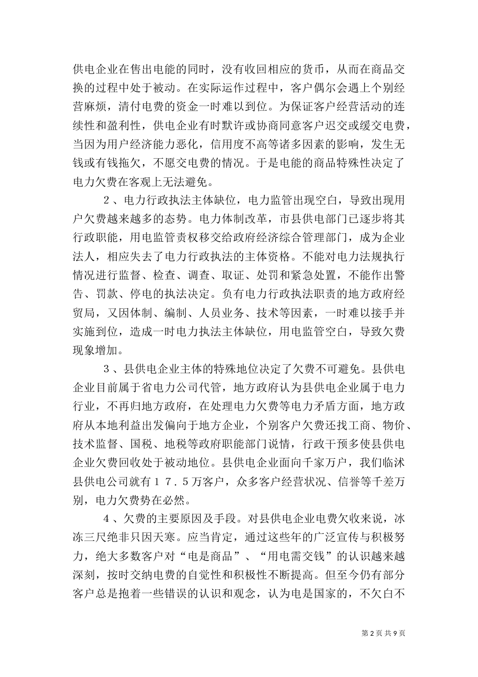 电力电费风险调研报告_第2页