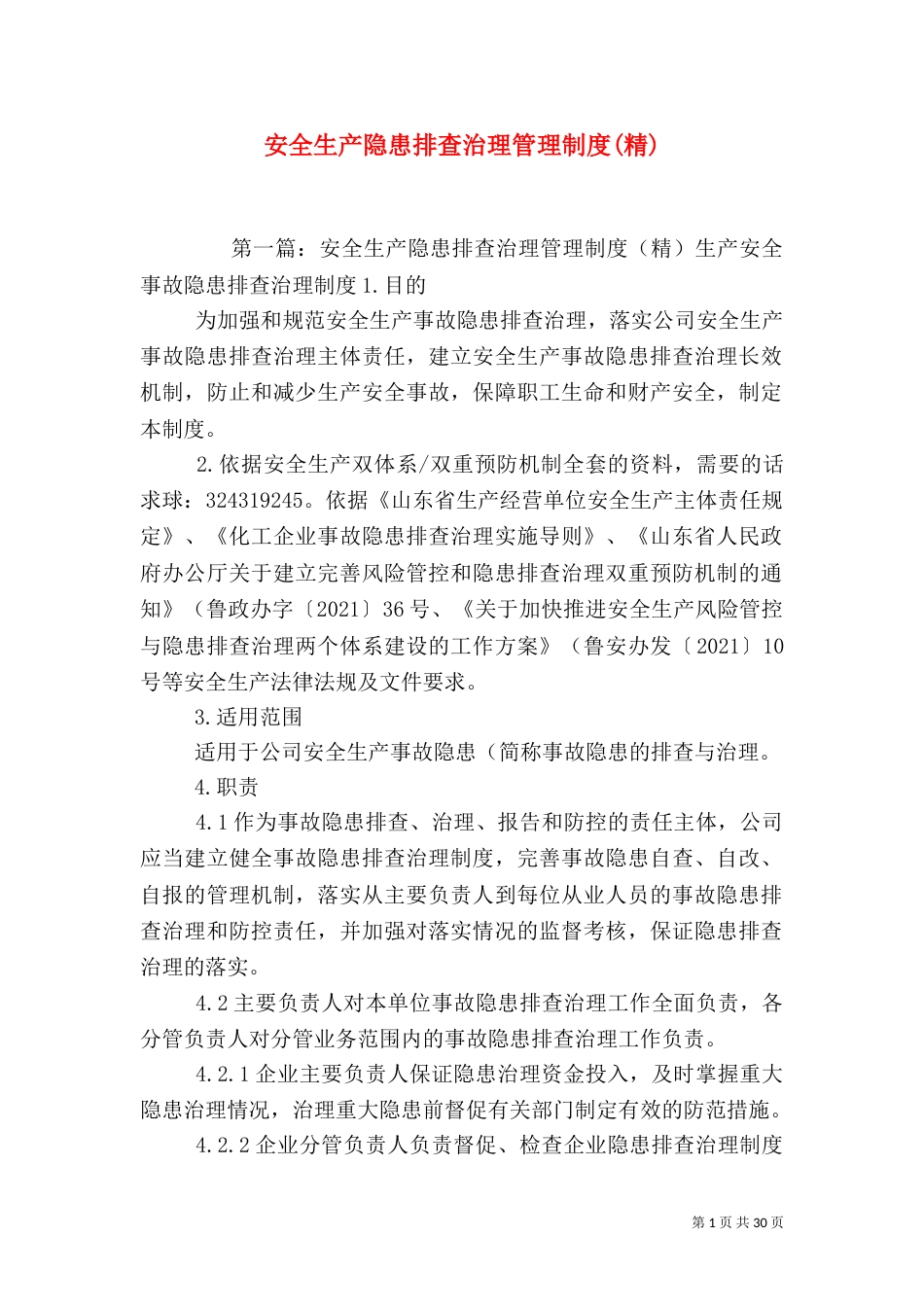 安全生产隐患排查治理管理制度(精)_第1页
