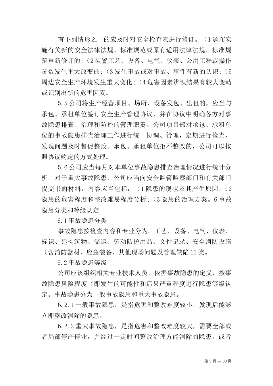 安全生产隐患排查治理管理制度(精)_第3页