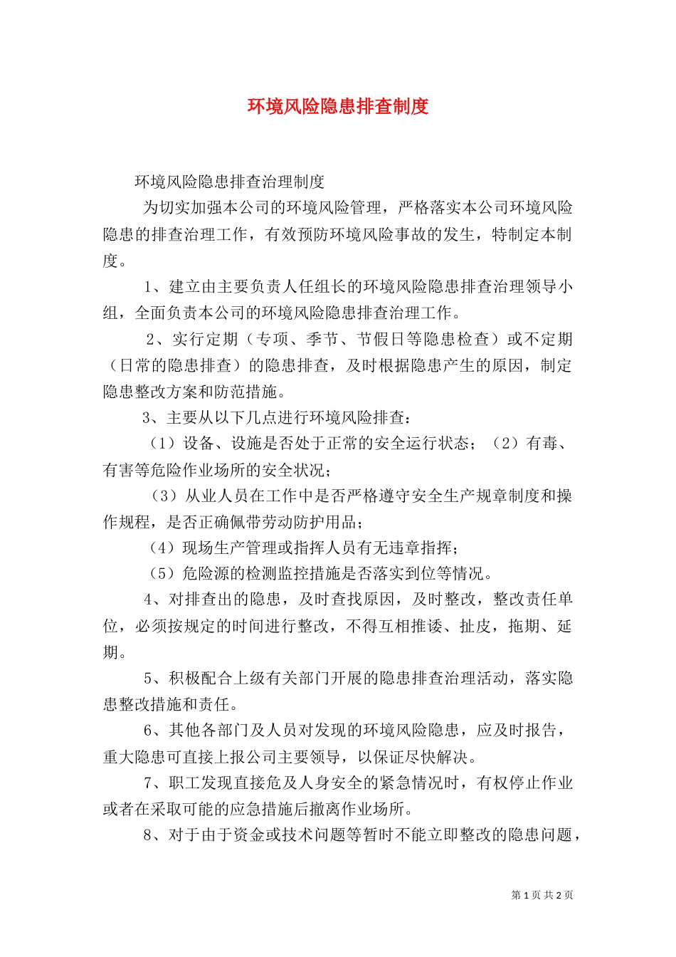 环境风险隐患排查制度（一）_第1页