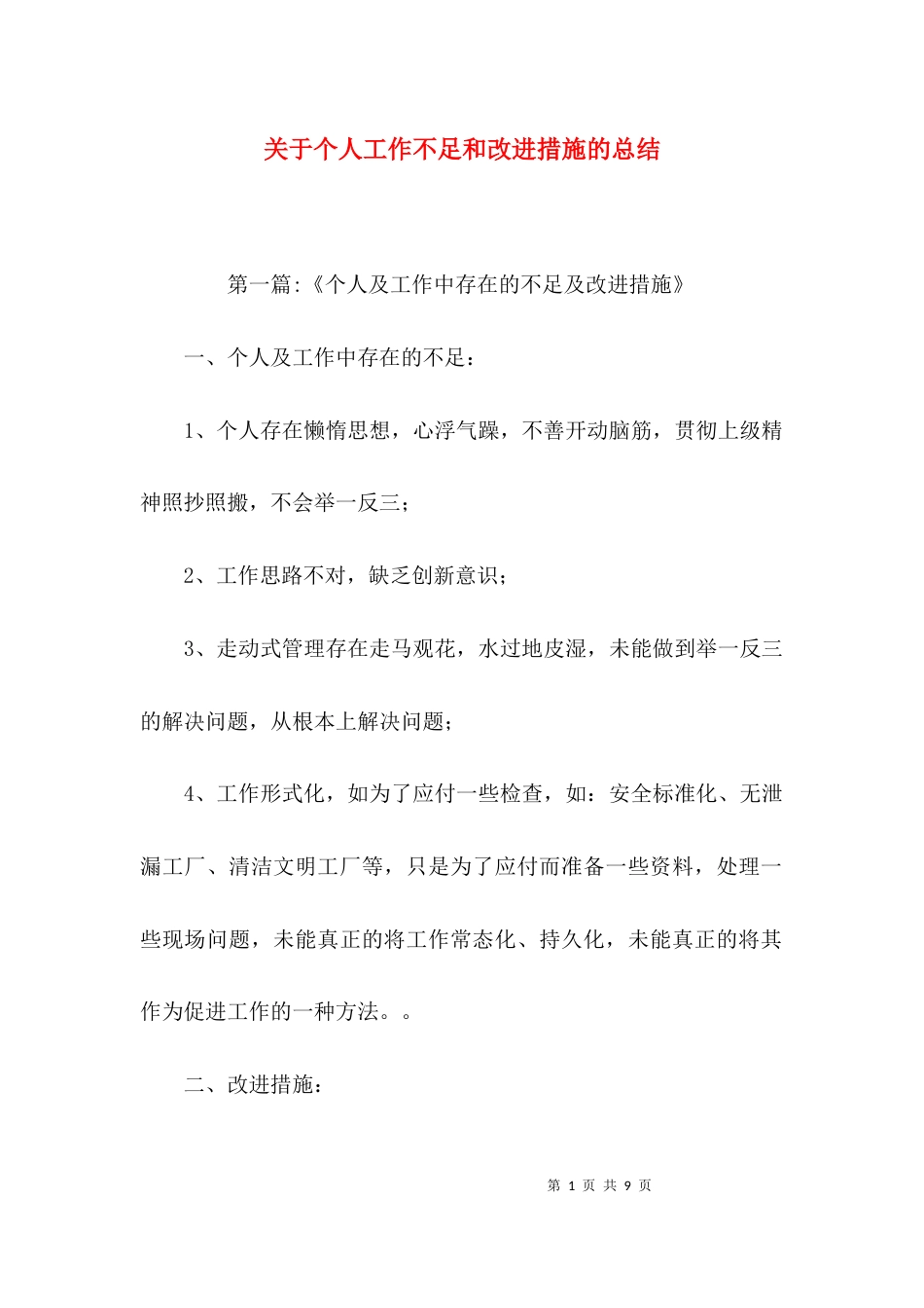 关于个人工作不足和改进措施的总结_第1页