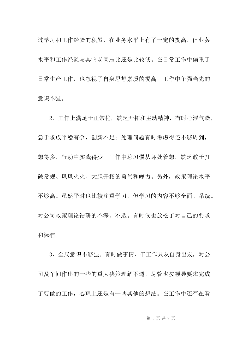 关于个人工作不足和改进措施的总结_第3页