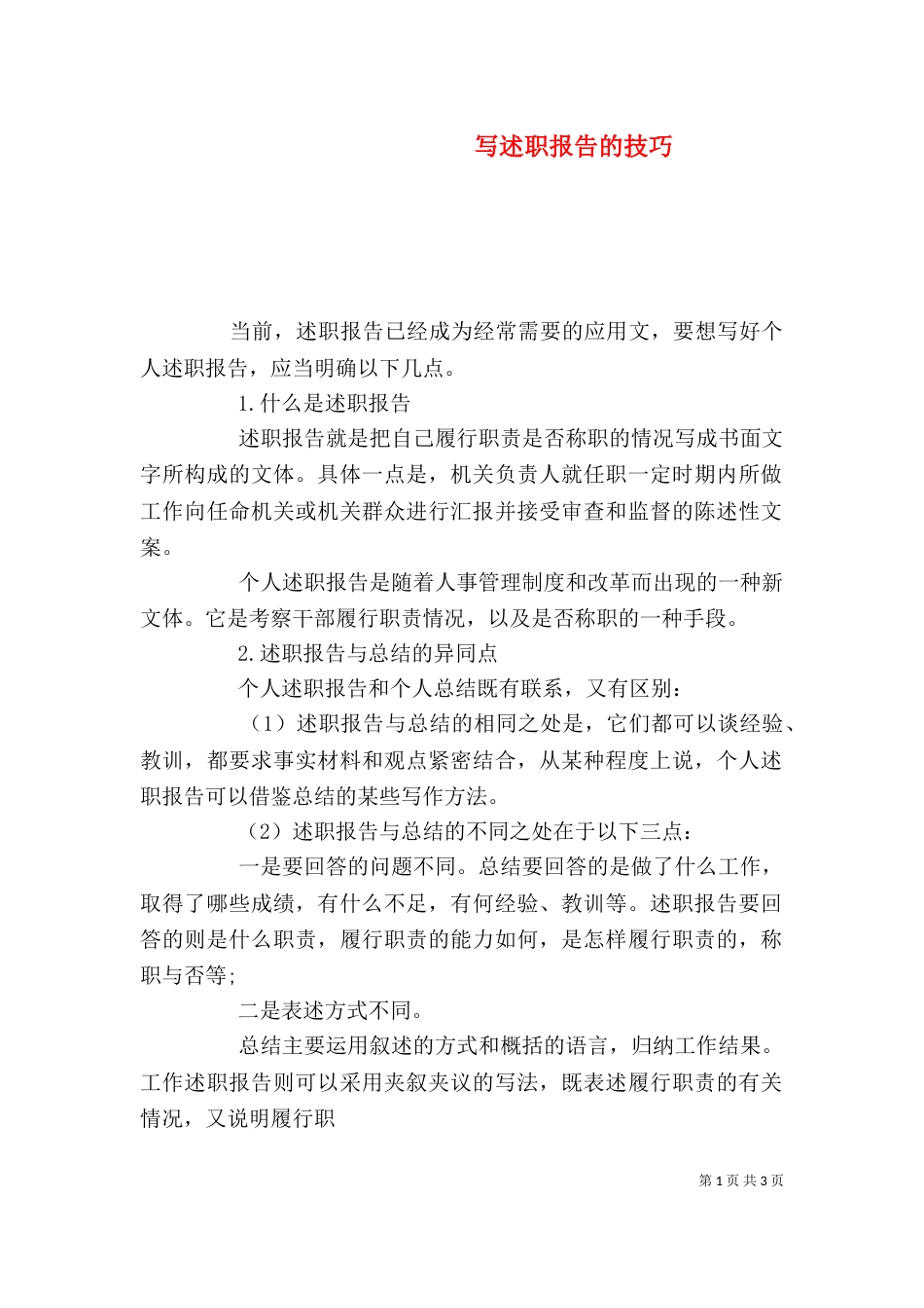 写述职报告的技巧_第1页