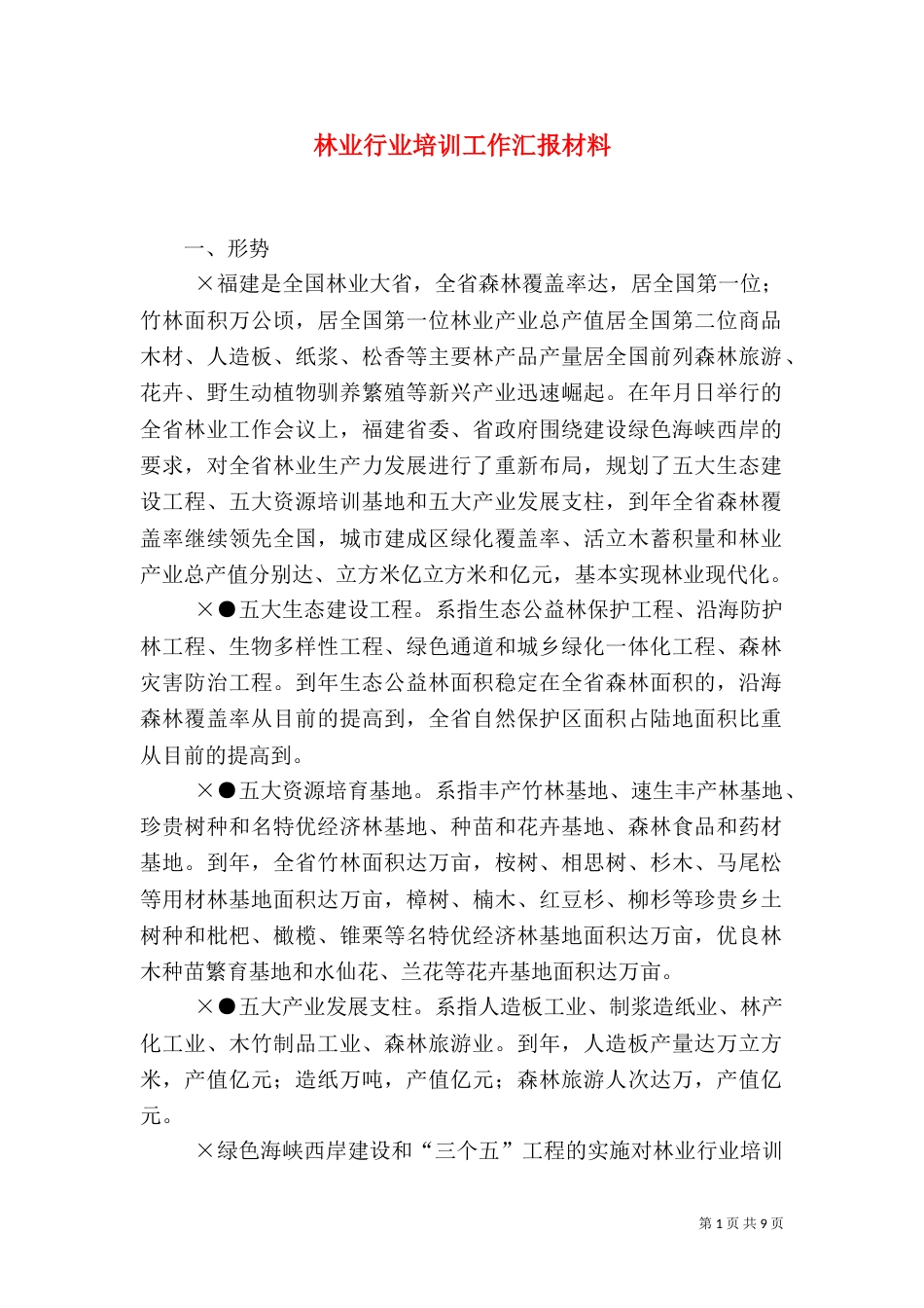 林业行业培训工作汇报材料_第1页