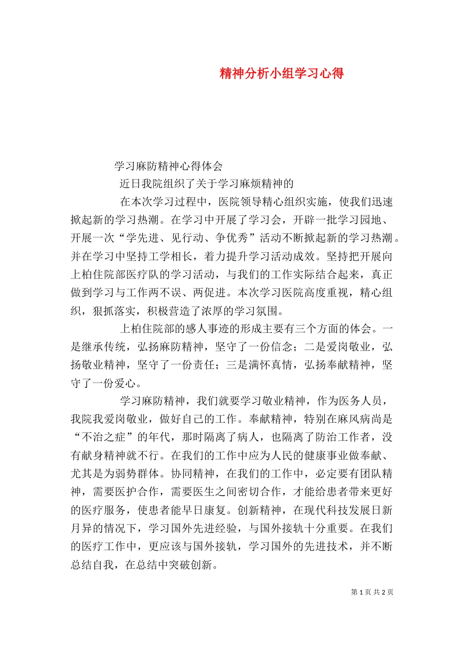 精神分析小组学习心得（一）_第1页