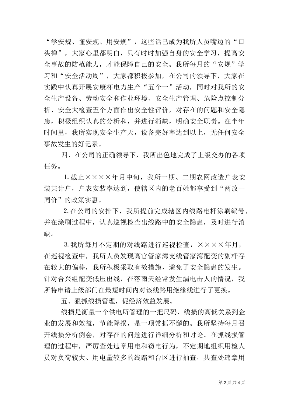 供电所上半年工作总结（七）_第2页