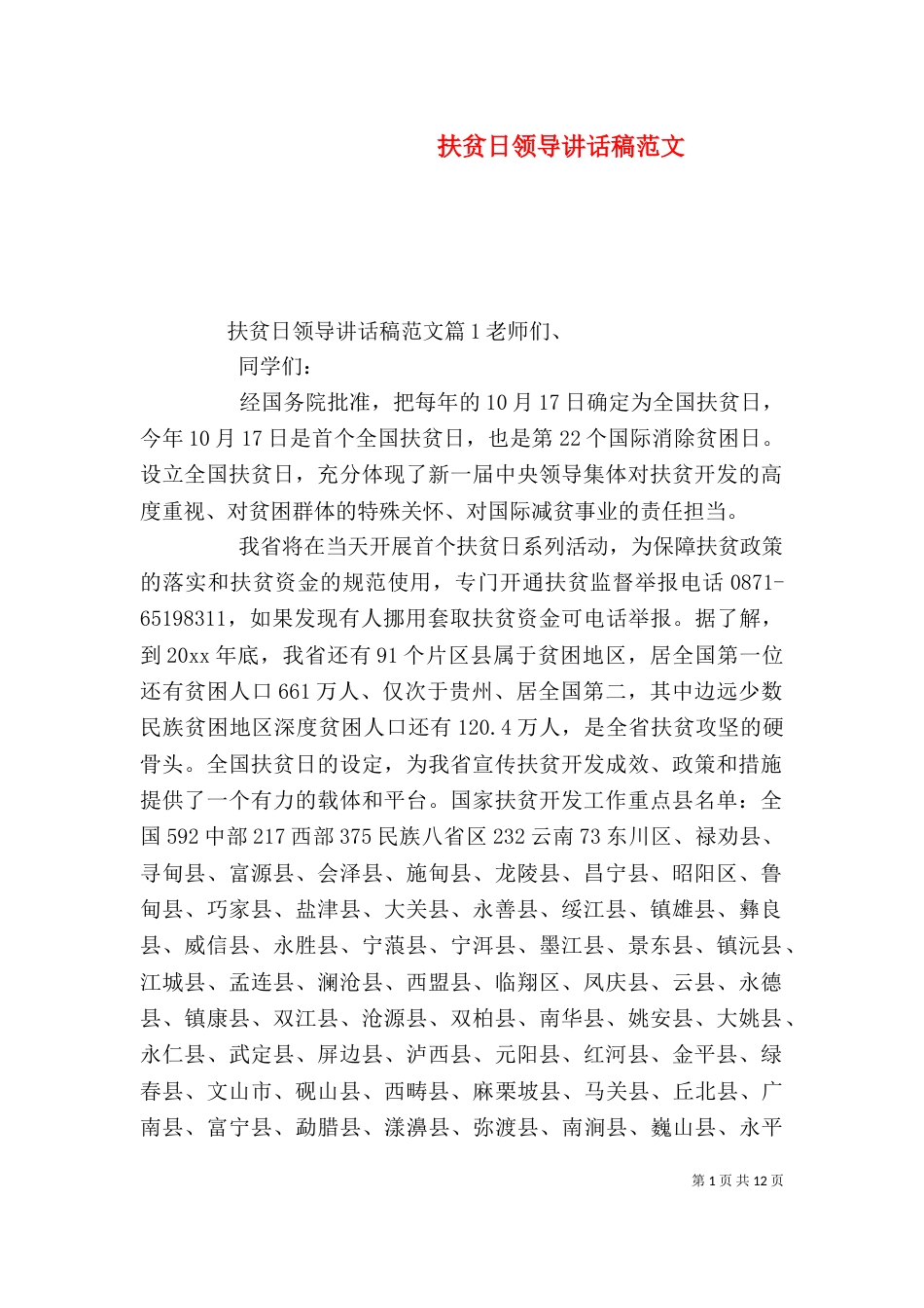 扶贫日领导讲话稿范文_第1页