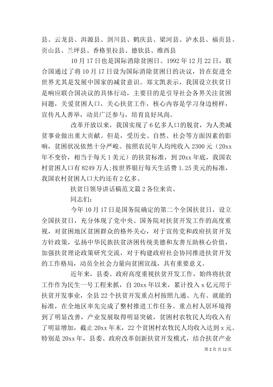 扶贫日领导讲话稿范文_第2页