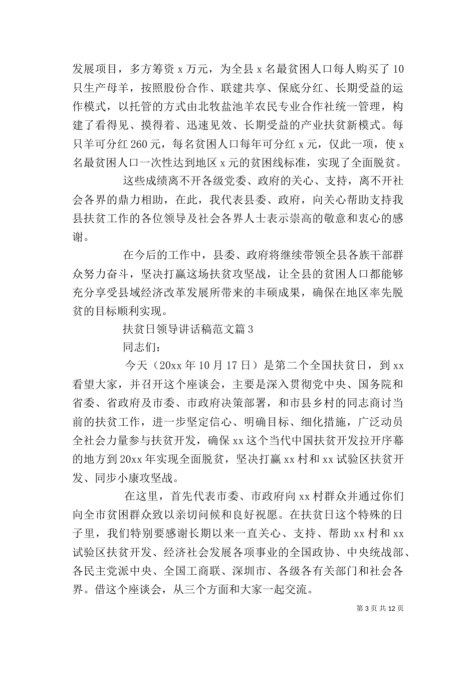 扶贫日领导讲话稿范文_第3页