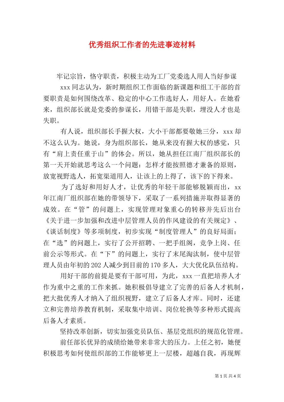 优秀组织工作者的先进事迹材料（一）_第1页