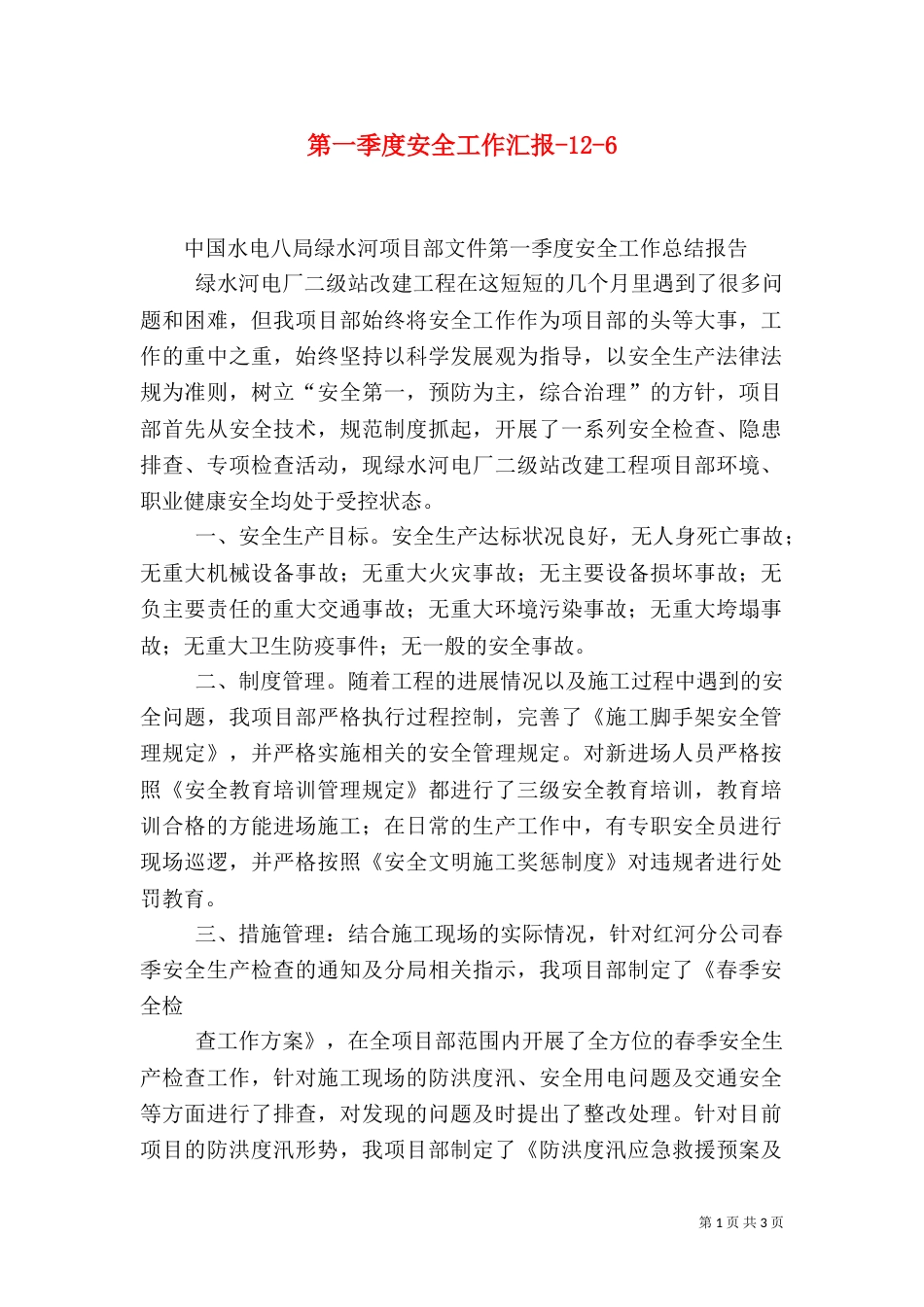 第一季度安全工作汇报-12-7_第1页