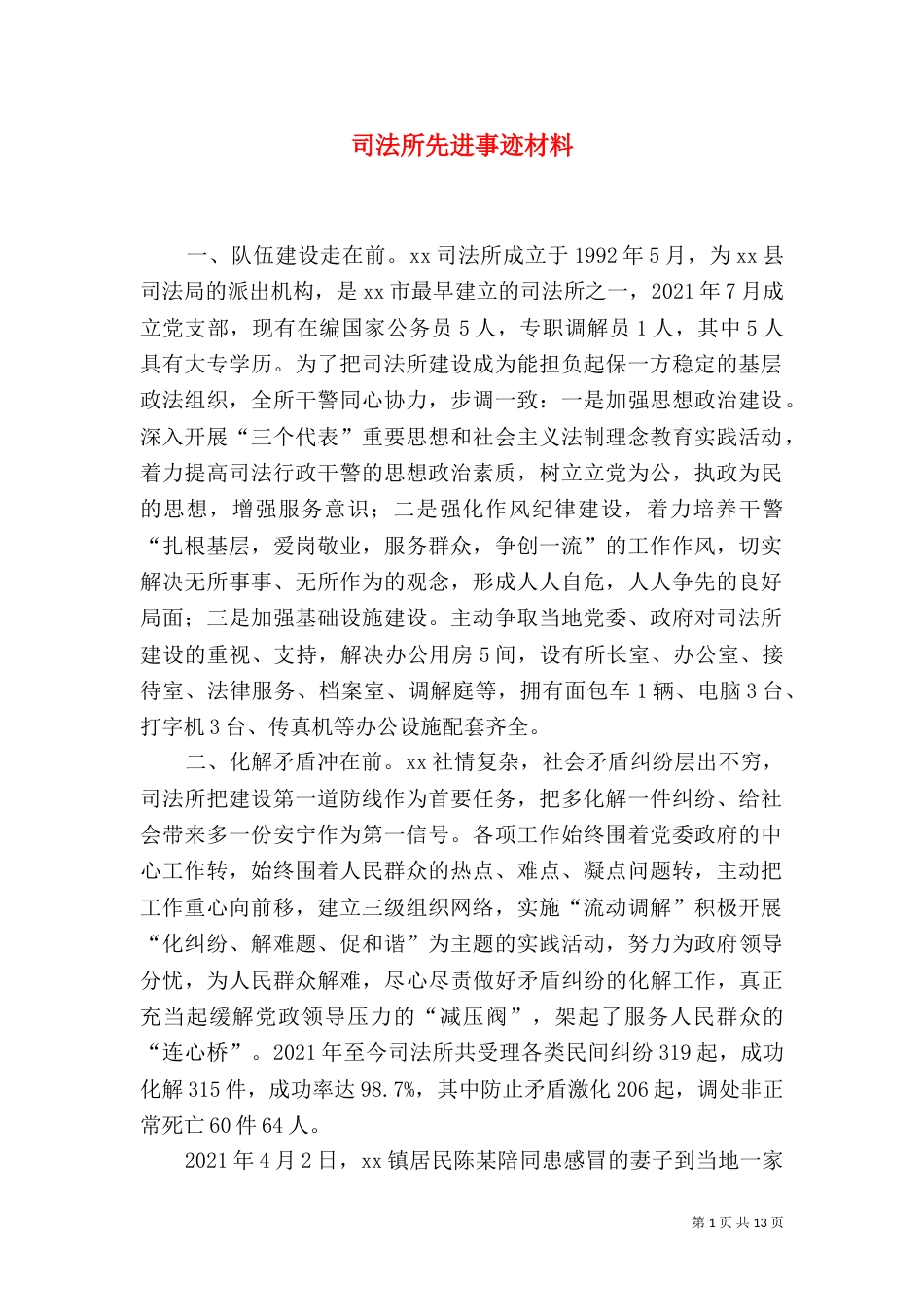 司法所先进事迹材料（一）_第1页
