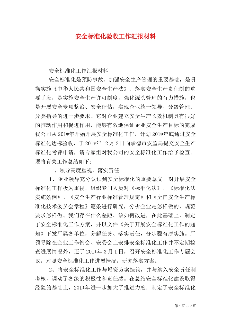 安全标准化验收工作汇报材料（一）_第1页