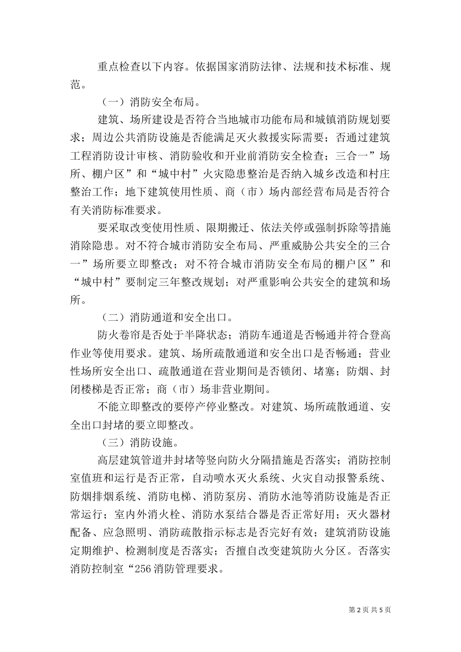 消防安全整治措施_第2页